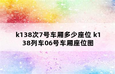 k138次7号车厢多少座位 k138列车06号车厢座位图